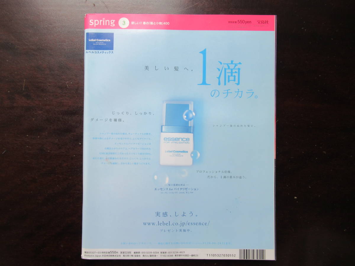 223【宝島】 SPRING スプリング　2003年3月号　別冊付録付き　春の服と小物　宝生舞　他_画像2