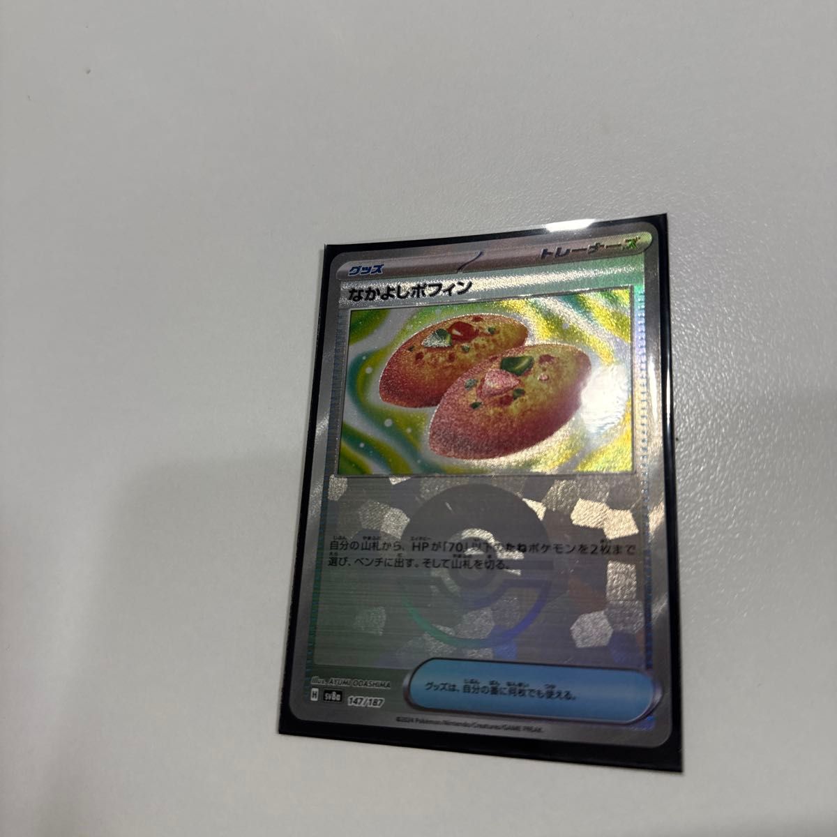 なかよしポフィン 147/187 モンスターボールミラー ポケモン なかよしポフィン 147/187 モンスターボールミラー ポケモン
