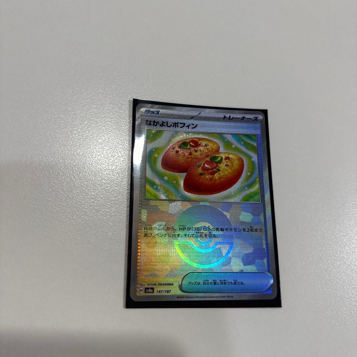 なかよしポフィン 147/187 モンスターボールミラー ポケモン なかよしポフィン 147/187 モンスターボールミラー ポケモン