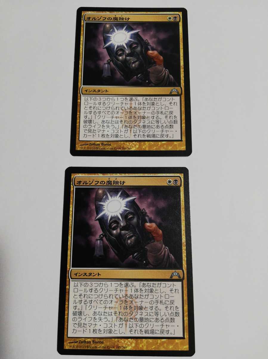 MTG マジックザギャザリング オルゾフの魔除け 日本語版 2枚セット_画像1