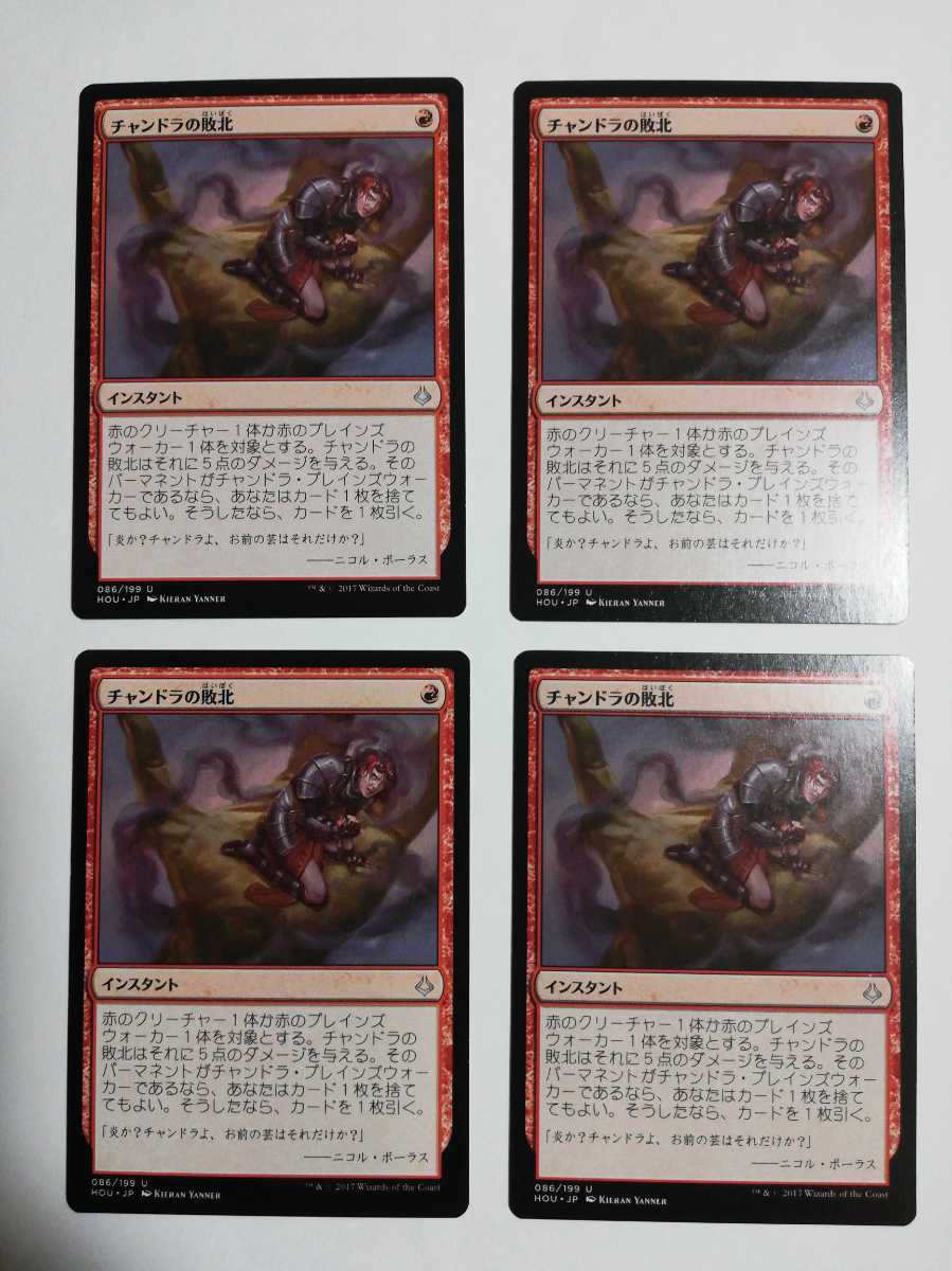 MTG マジックザギャザリング チャンドラの敗北 日本語版 4枚セット_画像1