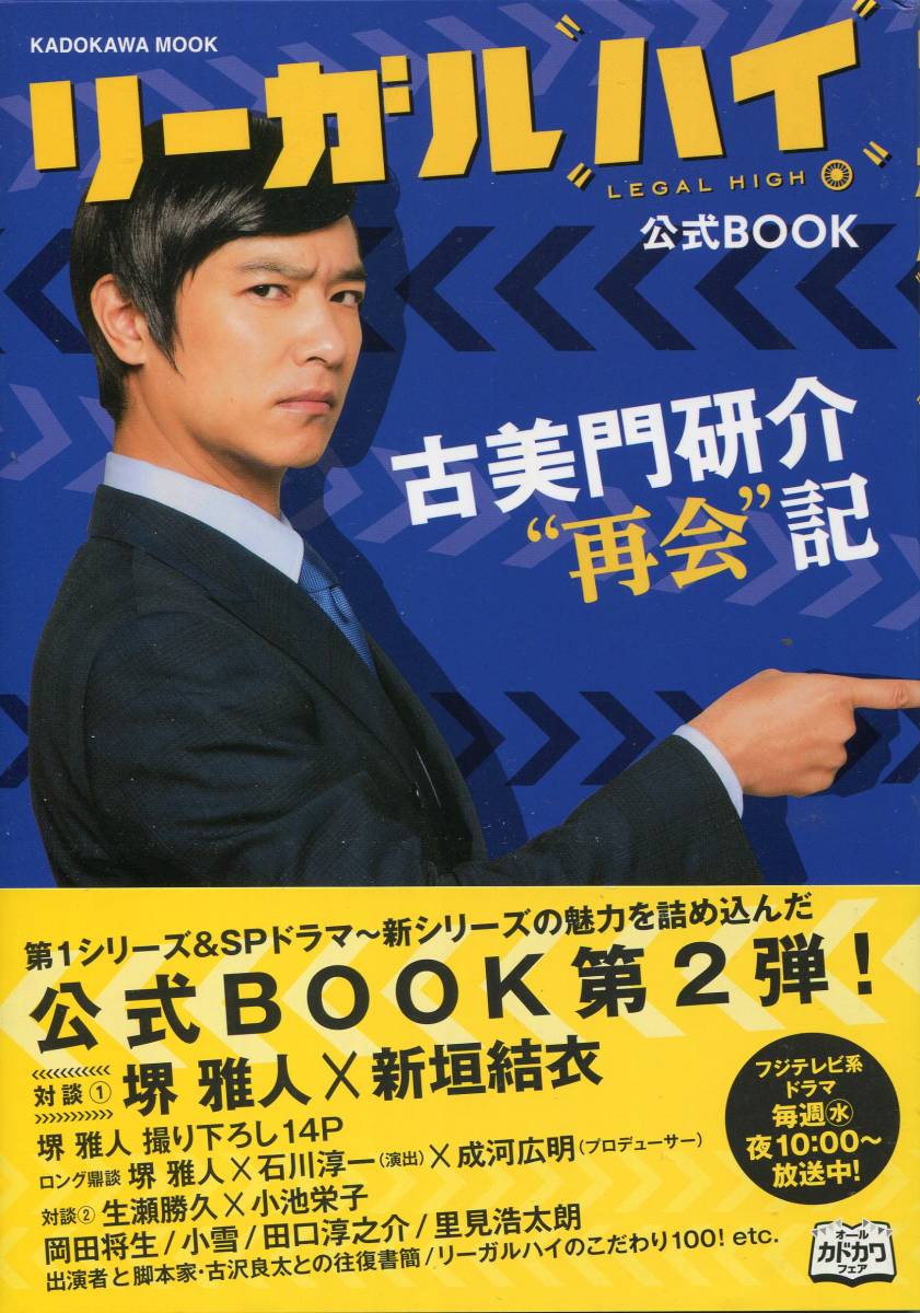 帯付初版★リーガルハイ 公式BOOK 第２弾★堺雅人 新垣結衣 岡田将生 小池栄子★ロングインタビュー aoaoya_画像1