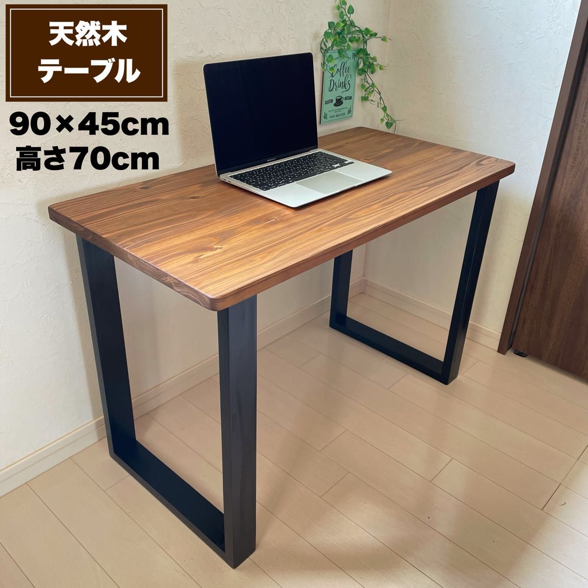 天然木 無垢テーブル 90×45cm 高さ70cm パソコンデスク 勉強机 天然木 無垢テーブル 90×45cm 高さ70cm パソコンデスク 勉強机