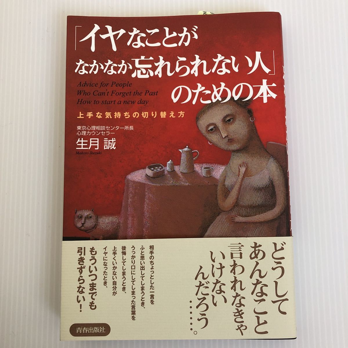 イヤなことがなかなか忘れられない人のための本 生月誠 中古 ページ折れ有 上手な気持ちの切り替え方