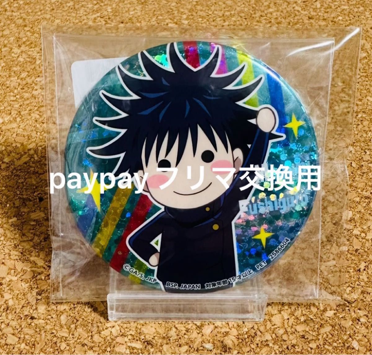 呪術廻戦 伏黒恵 缶バッジ|Yahoo!フリマ(旧PayPayフリマ) 呪術廻戦 伏黒恵 缶バッジ|Yahoo!フリマ(旧PayPayフリマ)