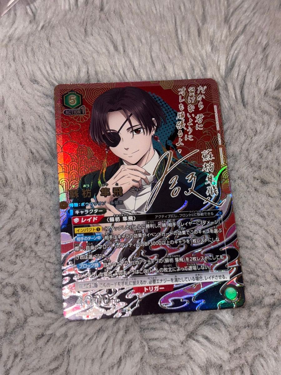 ユニオンアリーナ WIND BREAKER 蘇枋隼飛 パラレル サイン 星2 ユニオンアリーナ WIND BREAKER 蘇枋隼飛 パラレル サイン 星2