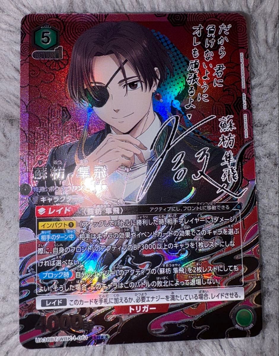ユニオンアリーナ WIND BREAKER 蘇枋隼飛 パラレル サイン 星2 ユニオンアリーナ WIND BREAKER 蘇枋隼飛 パラレル サイン 星2