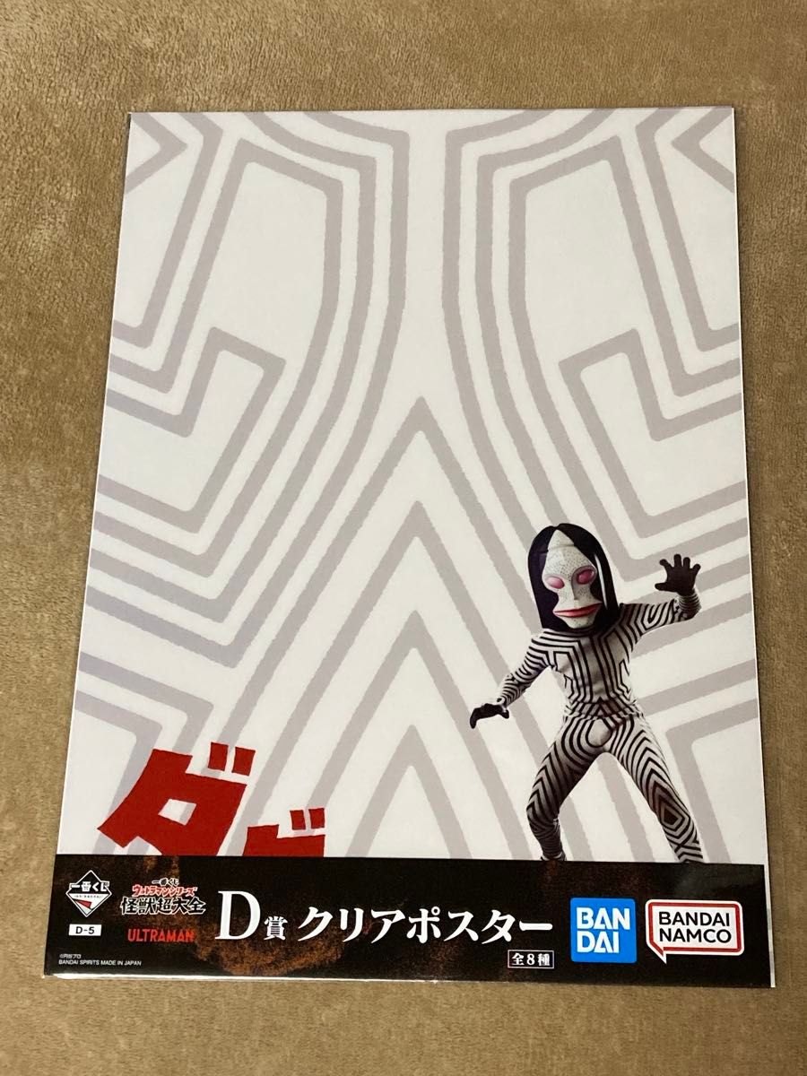 一番くじ ウルトラマンシリーズ 怪獣超大全/D賞クリアポスター 一番くじ ウルトラマンシリーズ 怪獣超大全/D賞クリアポスター