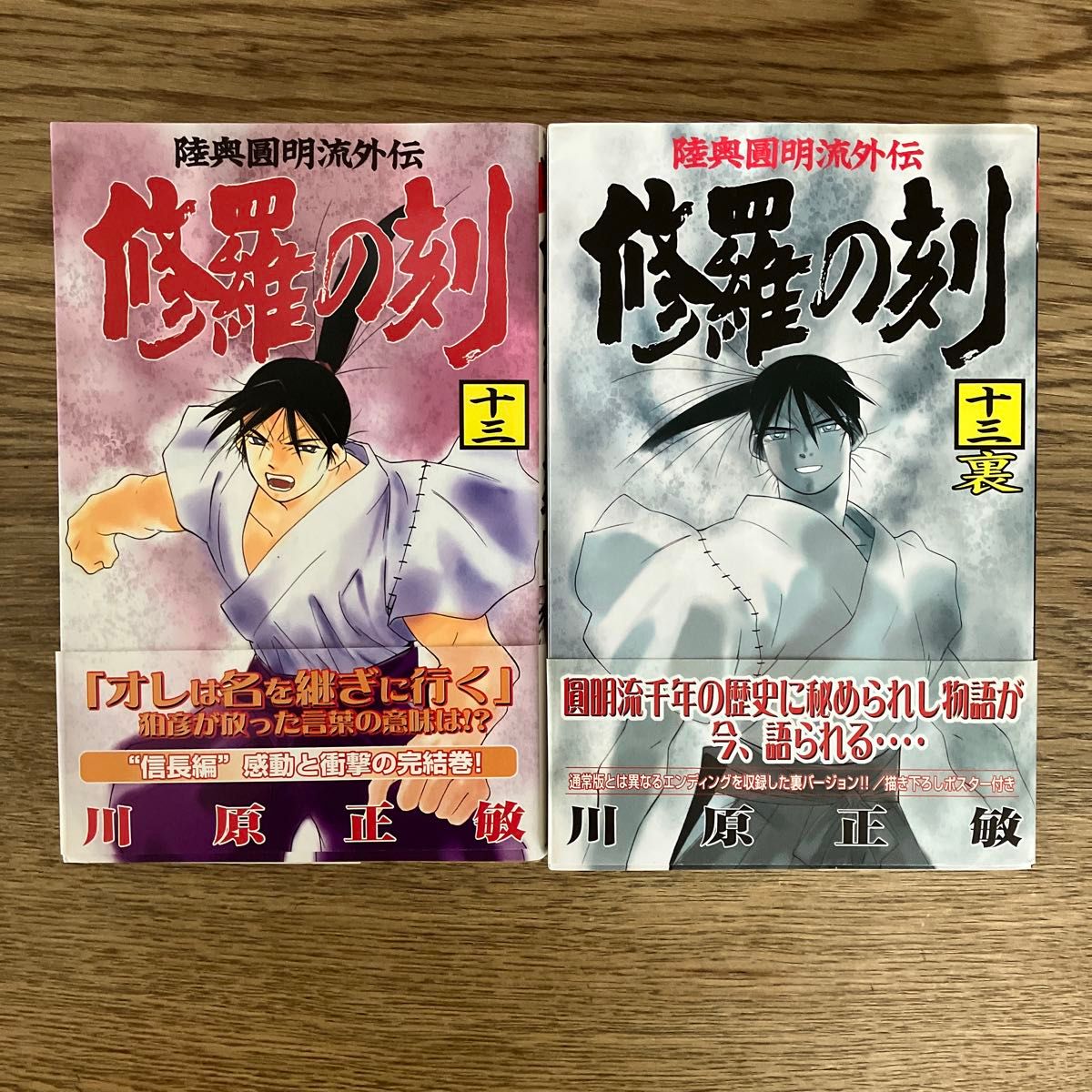 講談社コミックス 川原正敏 修羅の刻 13巻 13巻裏 初版帯付き2冊 講談社コミックス 川原正敏 修羅の刻 13巻 13巻裏 初版帯付き2冊