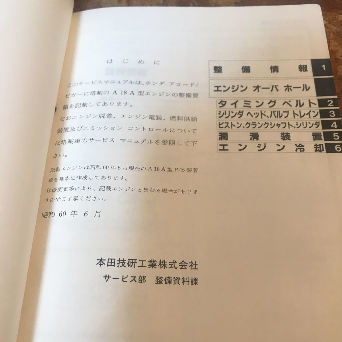 サービスマニュアル エンジン整備編 A18A型 85-6 アコード/ビガー 即決送料無料_画像4