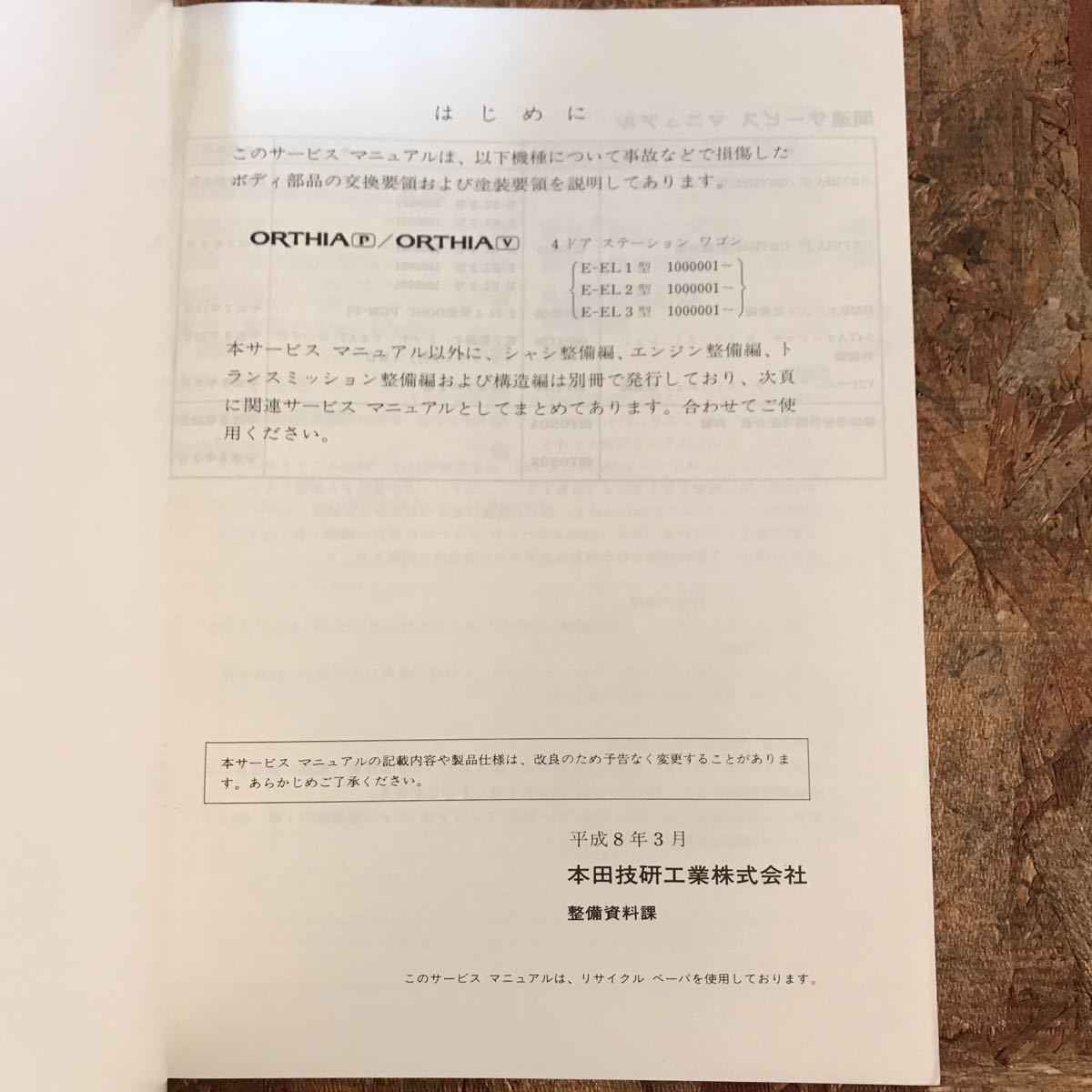 ホンダ　オルティア　EL1/EL2/EL3　サービスマニュアル　ボディ整備編　96.03 即決送料無料_画像4