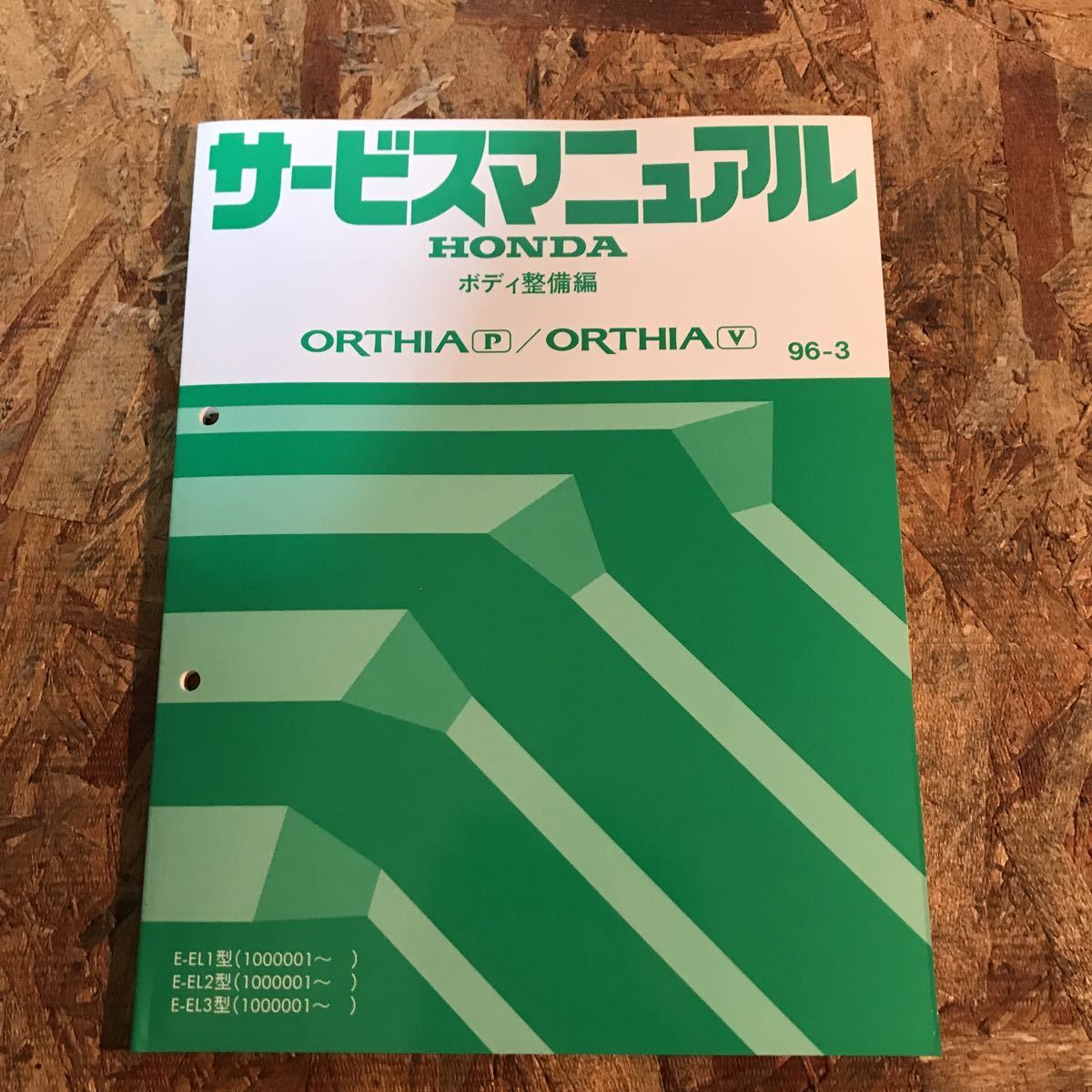 ホンダ　オルティア　EL1/EL2/EL3　サービスマニュアル　ボディ整備編　96.03 即決送料無料_画像1