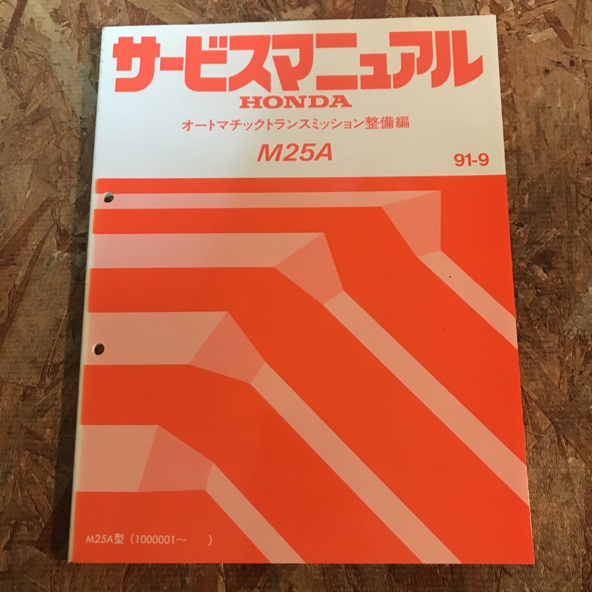 ホンダ　M25A型　オートマチックトランスミッション整備編　サービスマニュアル　60P2500 91-9即決送料無料