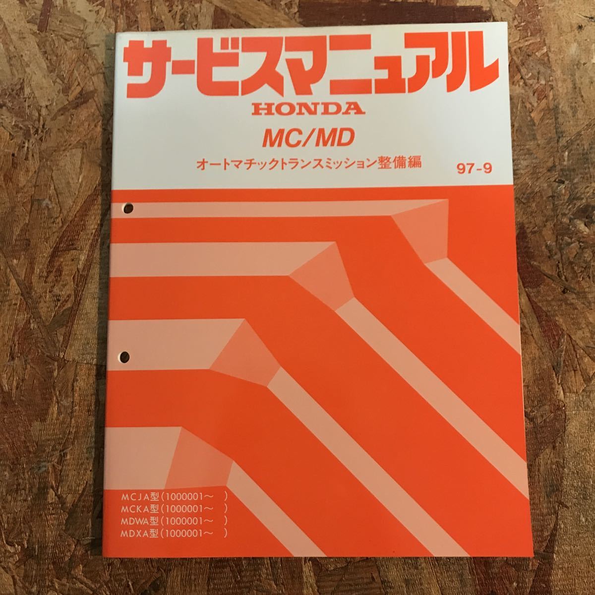 MC/MD オートマチックトランスミッション整備編 サービスマニュアル 97-9 アコード CF系　即決送料無料_画像1