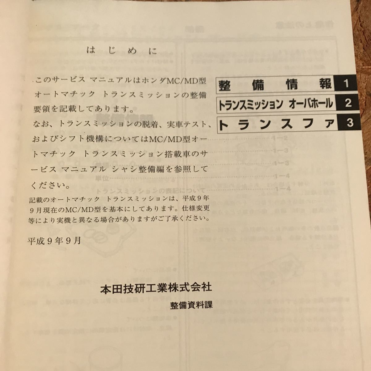 MC/MD オートマチックトランスミッション整備編 サービスマニュアル 97-9 アコード CF系　即決送料無料_画像5