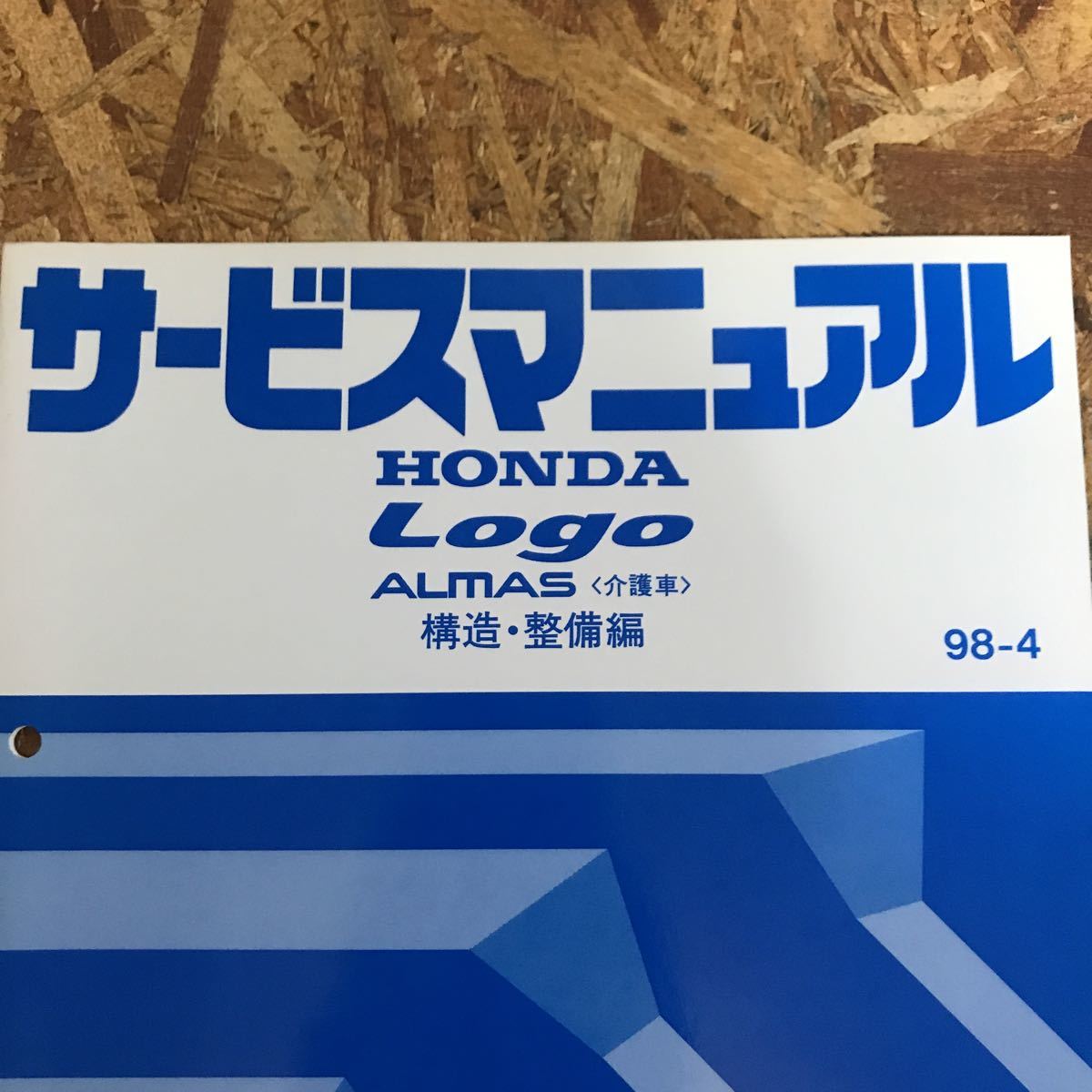 98-4ロゴLOGO_ALMAS介護車ホンダE-GA3型5000001～構造・整備編サービスマニュアル6TS5020F 即決送料無料