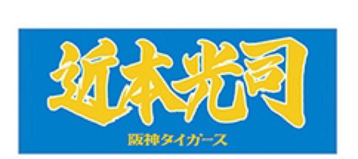 阪神タイガース 近本光司 フェイスタオル|Yahoo!フリマ(旧 阪神タイガース 近本光司 フェイスタオル|Yahoo!フリマ(旧