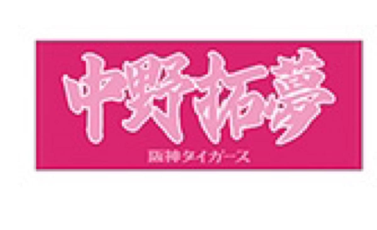 阪神タイガース 中野拓夢 フェイスタオル|Yahoo!フリマ(旧 阪神タイガース 中野拓夢 フェイスタオル|Yahoo!フリマ(旧
