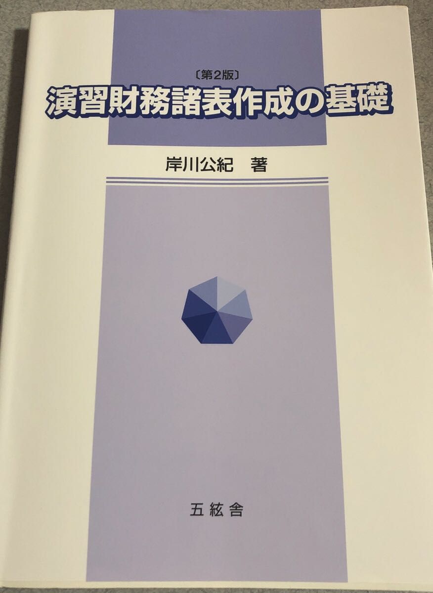 演習財務諸表作成の基礎 (第2版) 岸川公紀/著|Yahoo!フリマ 演習財務諸表作成の基礎 (第2版) 岸川公紀/著|Yahoo!フリマ