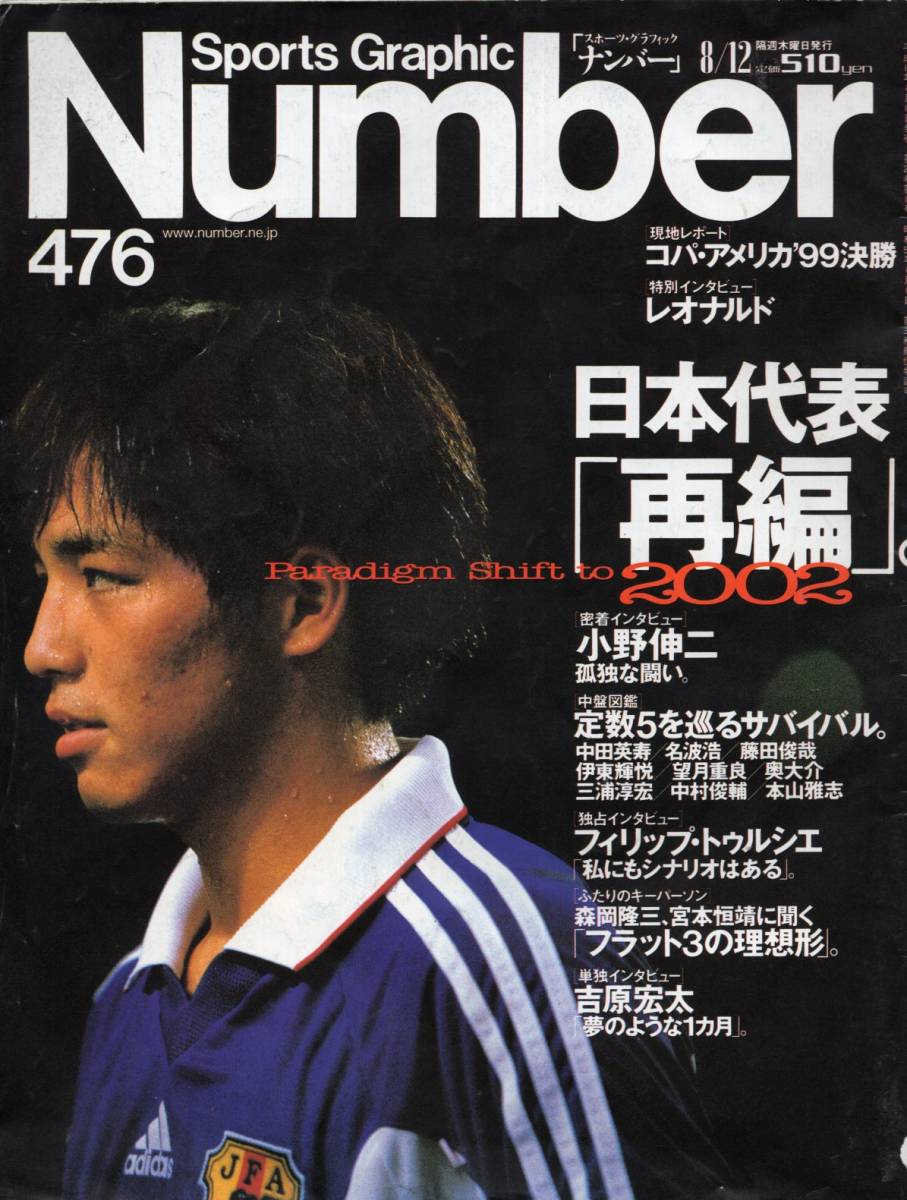 雑誌Sports Graphic Number 476(1999.8/12)★特集：日本代表「再編」/小野伸二/トルシエ監督/吉原宏太/コパ・アメリカ/ジーコ/レオナルド★_画像1