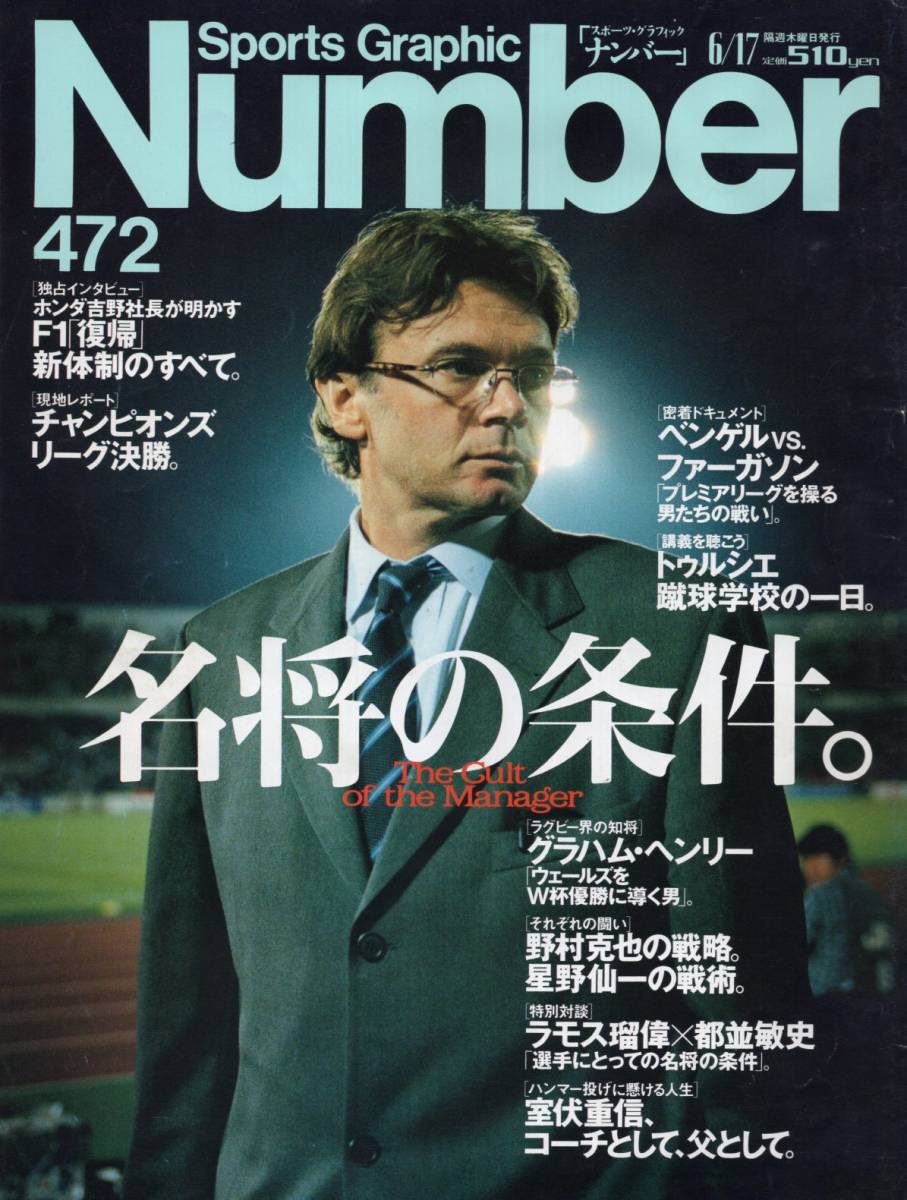 雑誌Sports Graphic Number 472(1999.6/17)★名将の条件。/トルシエ監督/ベンゲルvs.ファーガソン/グラハム・ヘンリー/野村克也/星野仙一★_画像1