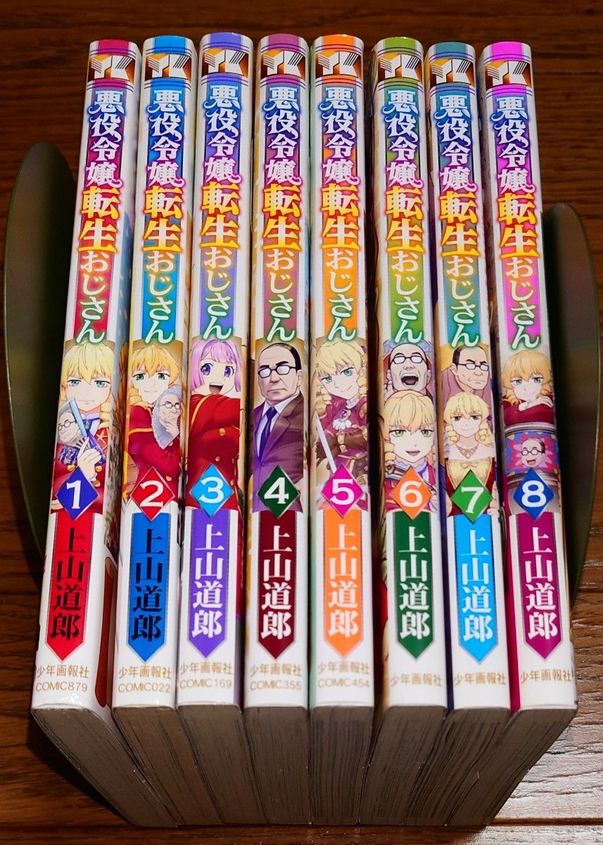 全巻セット】悪役令嬢転生おじさん 1~8巻 最新刊 上山道郎 全巻セット】悪役令嬢転生おじさん 1~8巻 最新刊 上山道郎