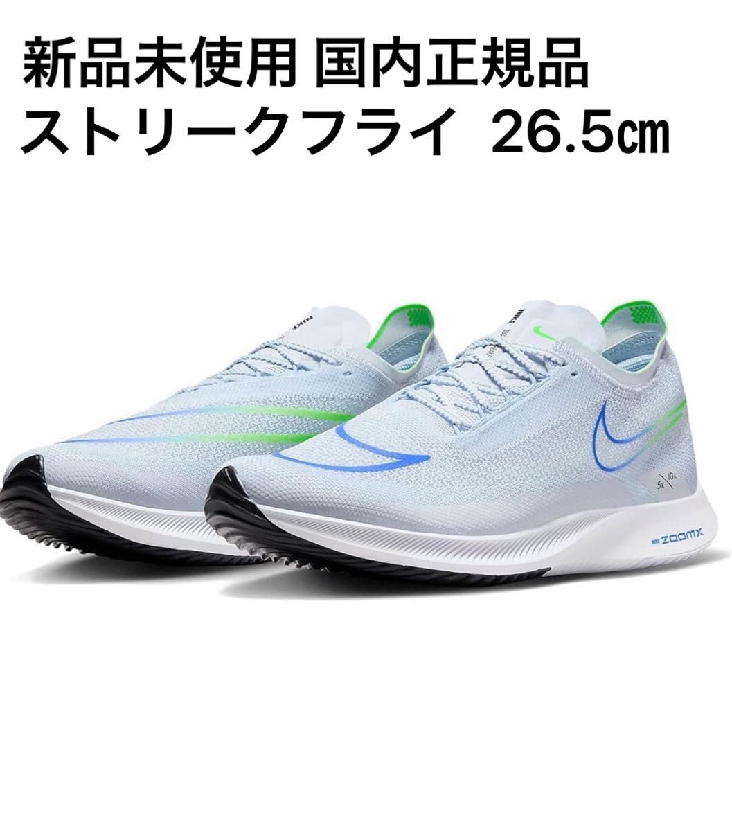 新品未使用 ナイキ(NIKE)ズームXストリークフライ|Yahoo 新品未使用 ナイキ(NIKE)ズームXストリークフライ|Yahoo