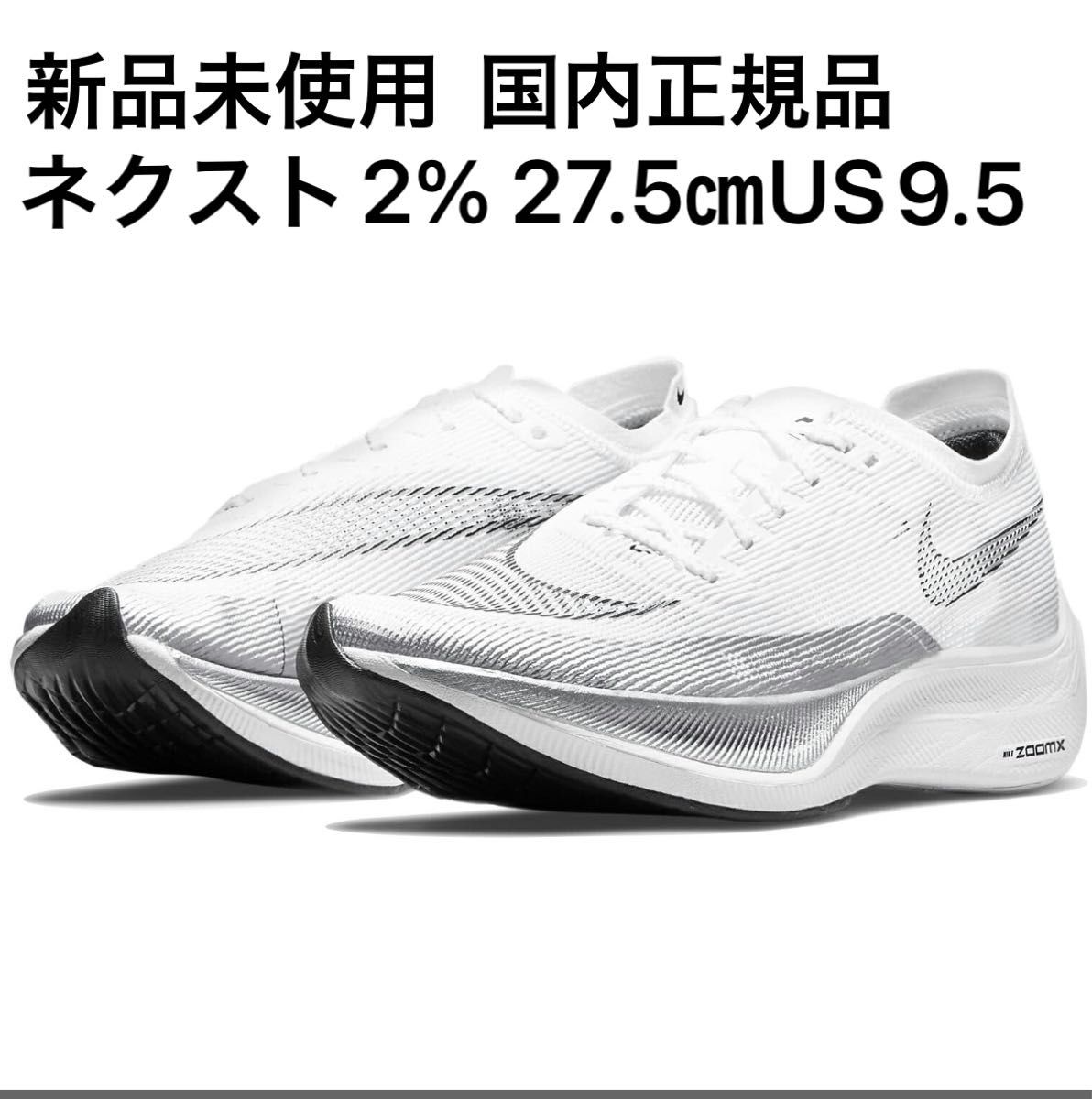 新品未使用 ナイキ(NIKE)ズームXヴェイパーフライネクスト2 新品未使用 ナイキ(NIKE)ズームXヴェイパーフライネクスト2