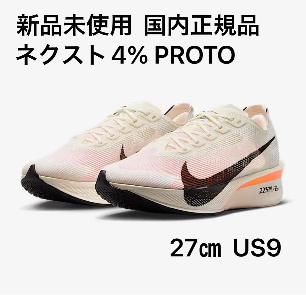 新品未使用 ナイキ(NIKE)ズームXヴェイパーフライネクスト4 新品未使用 ナイキ(NIKE)ズームXヴェイパーフライネクスト4