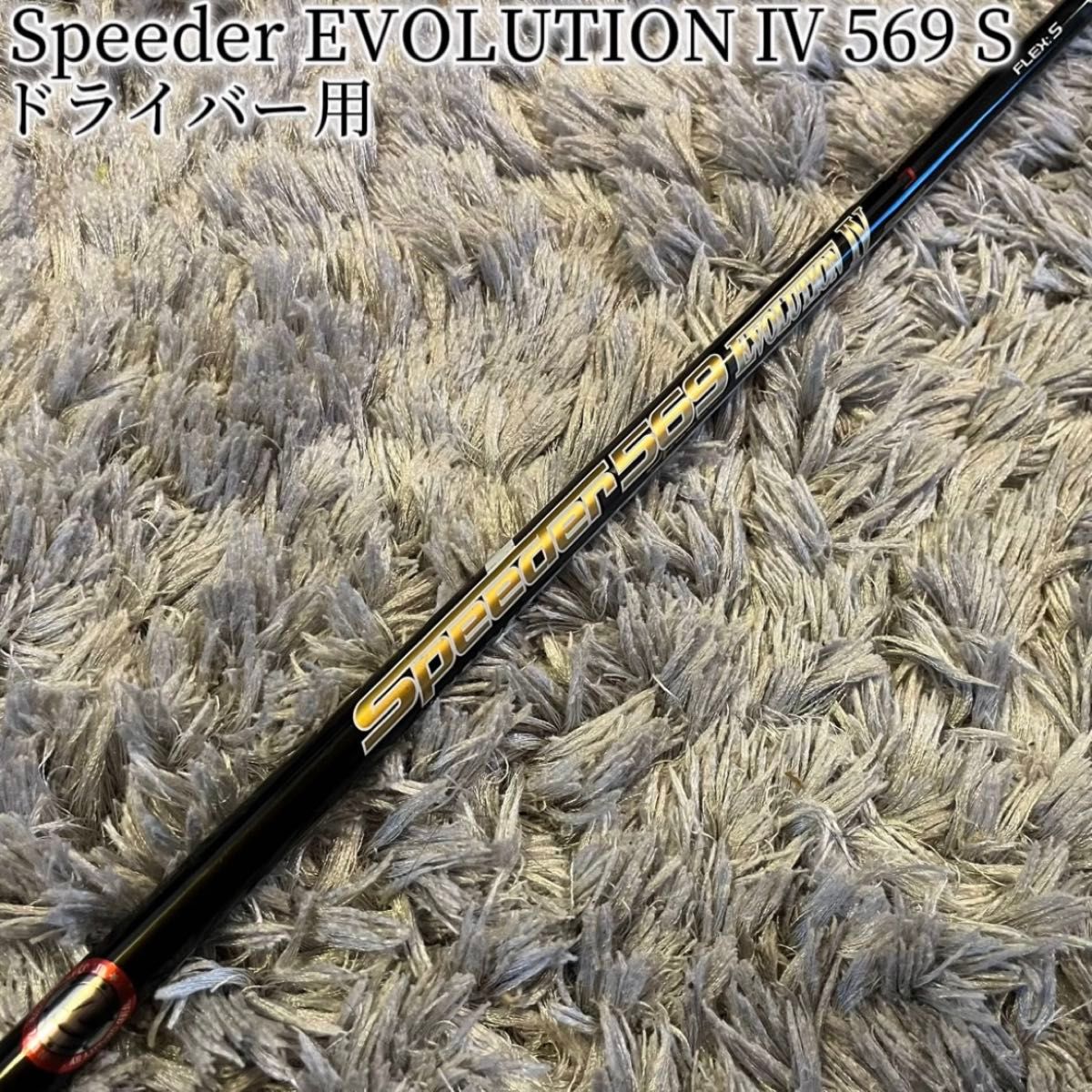 希少 スピーダー エボリューション4 569 S テーラー純正オーダー 希少 スピーダー エボリューション4 569 S テーラー純正オーダー