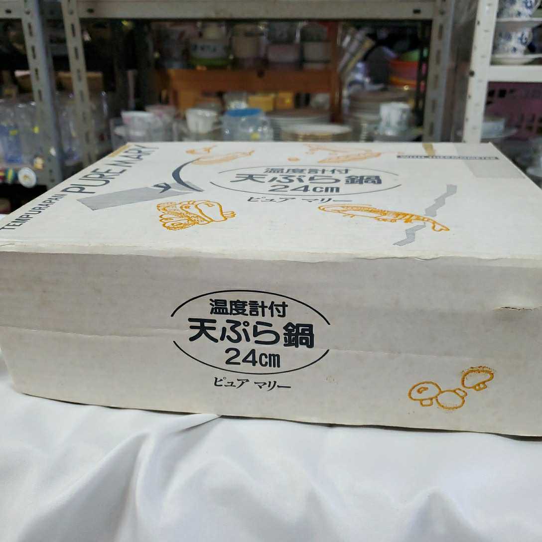ヤフオク 天ぷら鍋 温度計付 24cm ピュアマリー 未使用品 ヤフオク 天ぷら鍋 温度計付 24cm ピュアマリー 未使用品