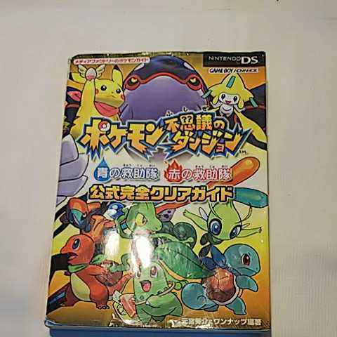 ヤフオク 送料198円 攻略本 ポケモン 不思議のダンジョン