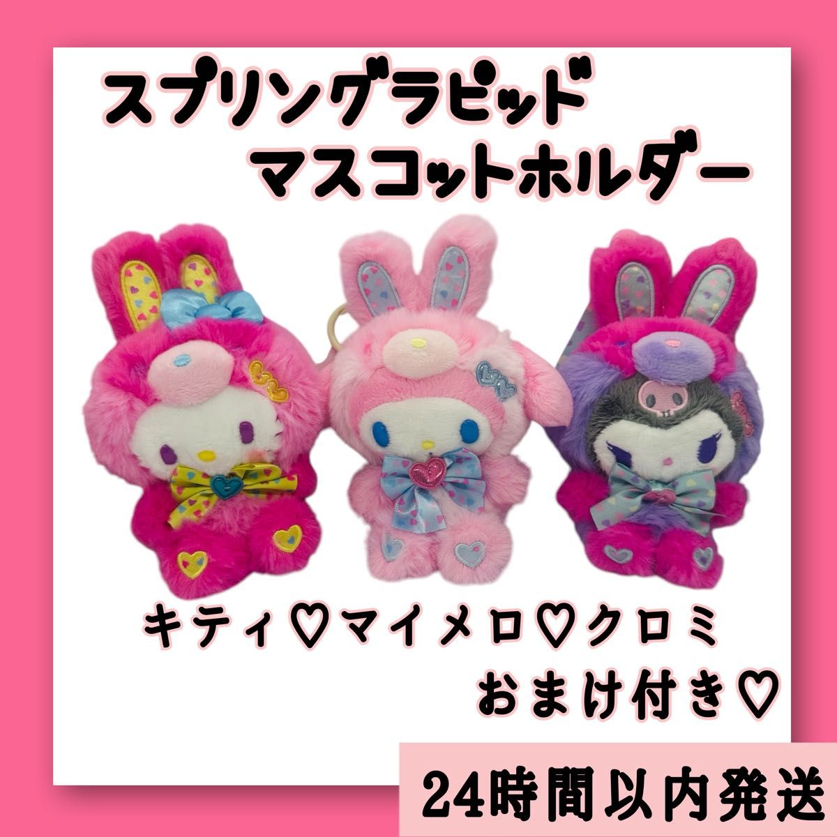 サンリオ スプリングラビット キティ マイメロ クロミ サンリオ スプリングラビット キティ マイメロ クロミ