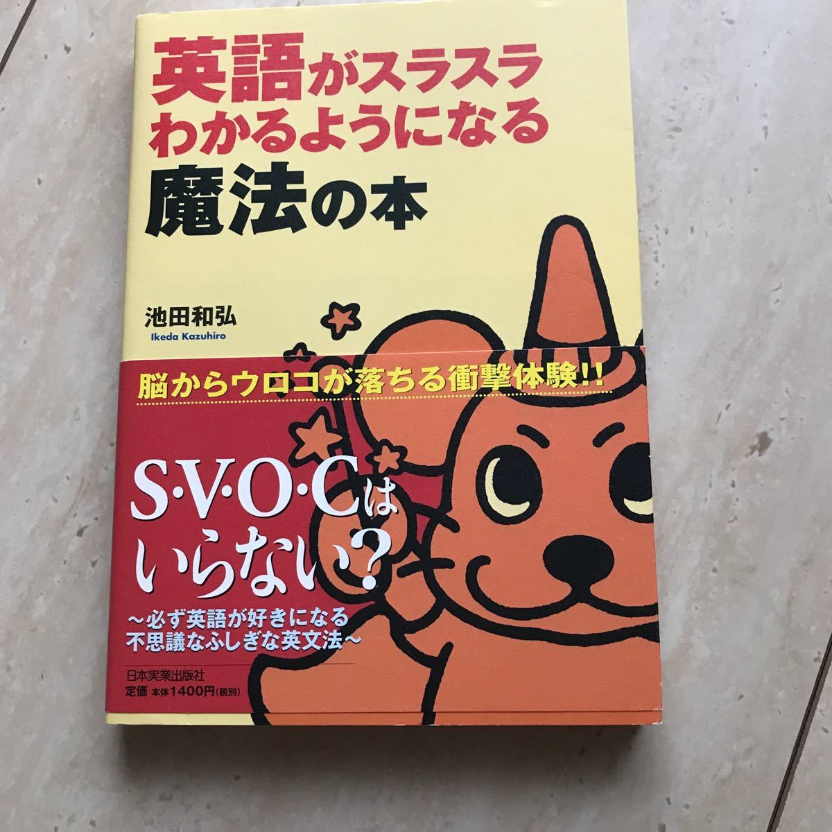 英語がスラスラわかるようになる魔法の本／池田和弘