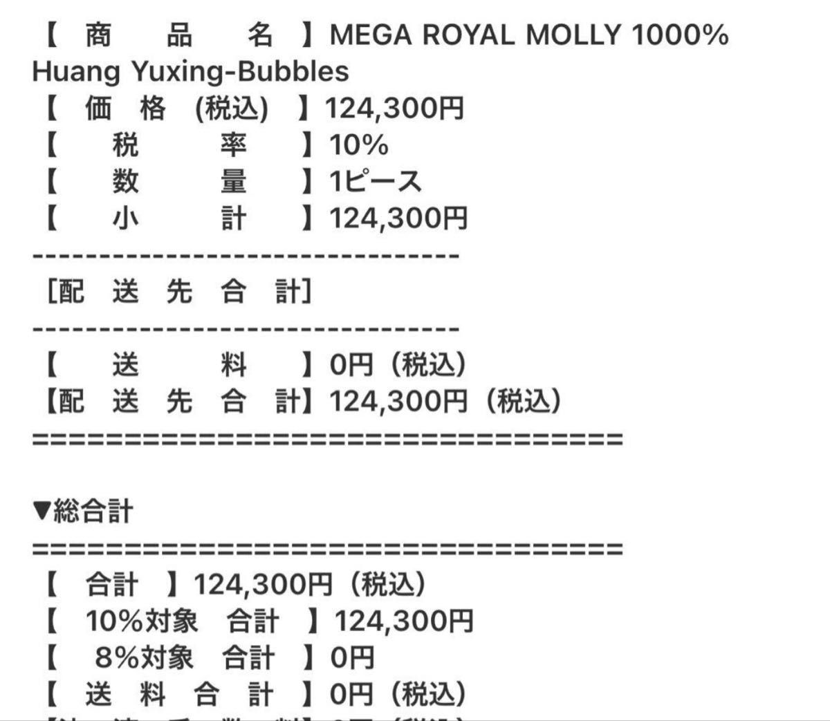 MEGA ROYAL MOLLY 1000% Huang Yuxing|Yahoo!フリマ(旧PayPay MEGA ROYAL MOLLY 1000% Huang Yuxing|Yahoo!フリマ(旧PayPay