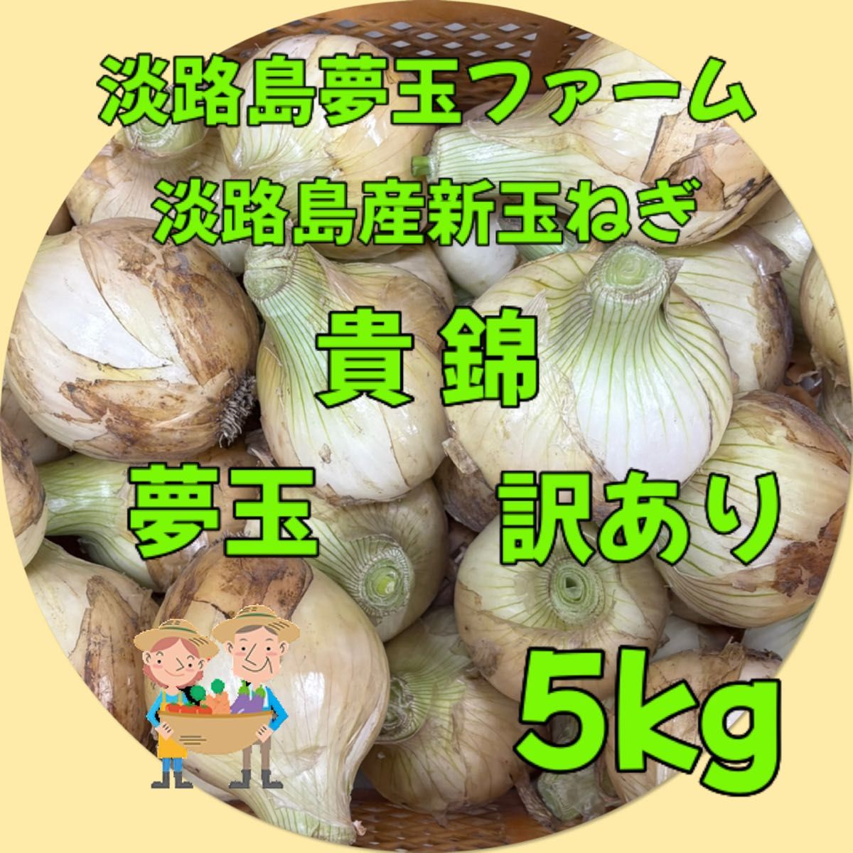 淡路島産新玉ねぎ 5kg 訳あり 貴錦 固定種 希少 極早生 高糖度 淡路島産新玉ねぎ 5kg 訳あり 貴錦 固定種 希少 極早生 高糖度