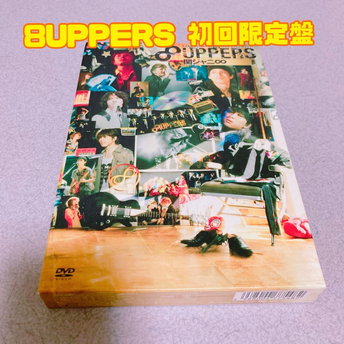 関ジャニ∞ 8UPPERS 初回限定盤 DVD 3枚組|Yahoo!フリマ(旧 関ジャニ∞ 8UPPERS 初回限定盤 DVD 3枚組|Yahoo!フリマ(旧