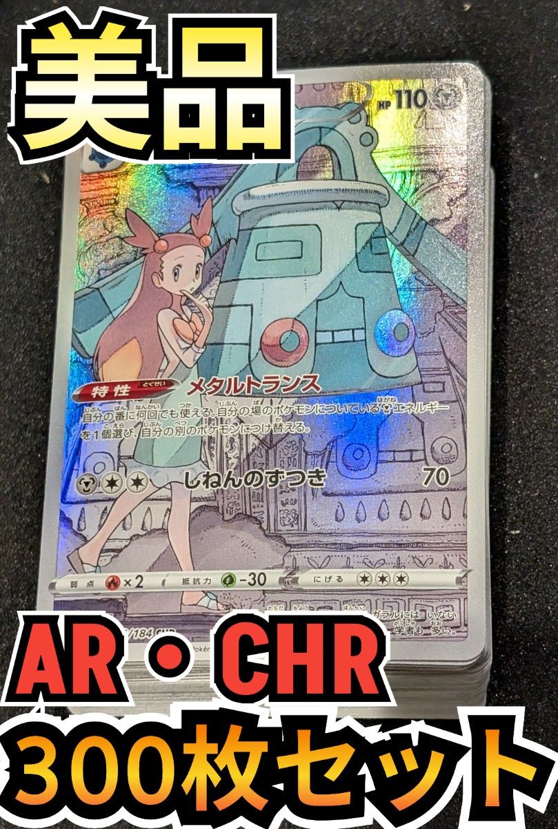 美品】300枚セット AR・CHRのみ まとめ売り 大量 ポケカ 美品】300枚セット AR・CHRのみ まとめ売り 大量 ポケカ