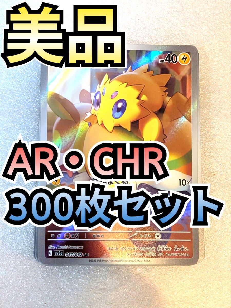 美品】300枚セット AR・CHRのみ ポケカ まとめ売り 大量 美品】300枚セット AR・CHRのみ ポケカ まとめ売り 大量