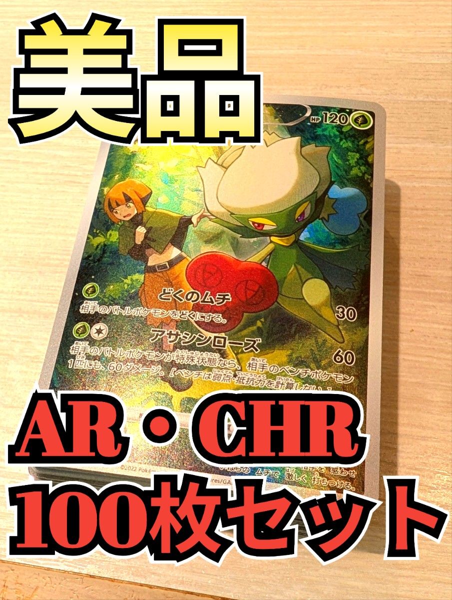 美品】100枚セット AR CHRのみ まとめ売り 大量 ポケカ ポケモン 美品】100枚セット AR CHRのみ まとめ売り 大量 ポケカ ポケモン