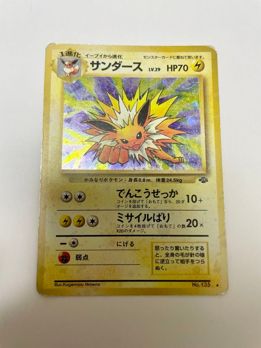 サンダース LV.29 ☆ [旧裏面] No.135 ポケモンジャングル 傷