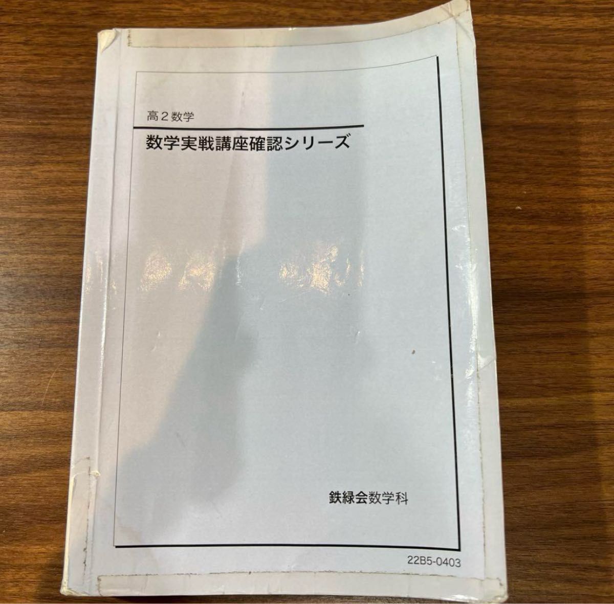 鉄緑会 高二数学 確認シリーズ 確シリ|Yahoo!フリマ(旧PayPay 鉄緑会 高二数学 確認シリーズ 確シリ|Yahoo!フリマ(旧PayPay
