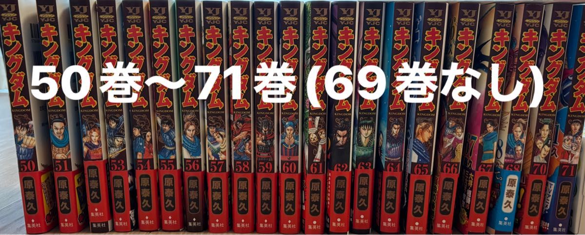キングダム 漫画 50巻〜71巻(69巻のみ無し) 全21冊 帯付き 付録 キングダム 漫画 50巻〜71巻(69巻のみ無し) 全21冊 帯付き 付録
