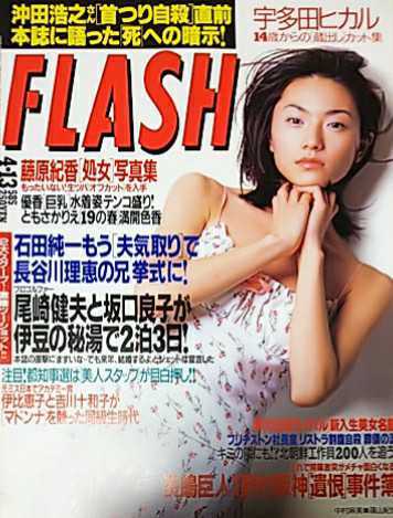 ★【雑誌】FLASH (フラッシュ) 1999年4月13日号 藤原紀香 優香 相田翔子 他_画像2