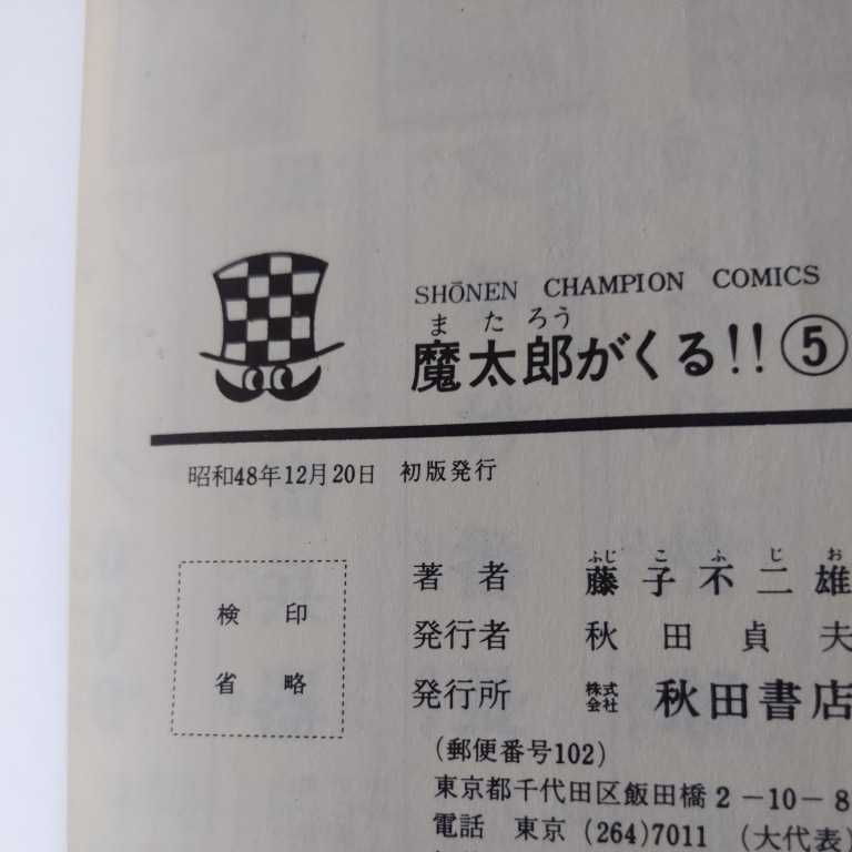 秋田書店チャンピオンコミックス『魔太郎がくる５巻初版』4点送料無料魔太郎がくる!藤子不二雄本多数出品中_画像7