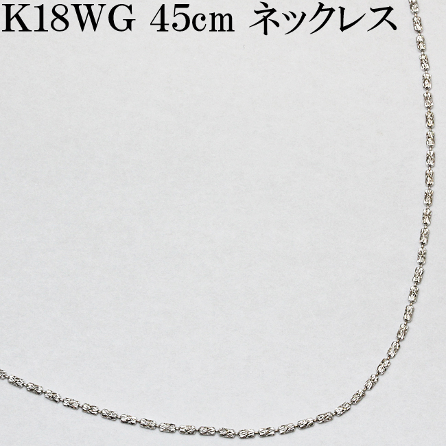 上品 エレガント☆K18WG 0 ～ 45cm 長さ調整可能 3g ネックレス