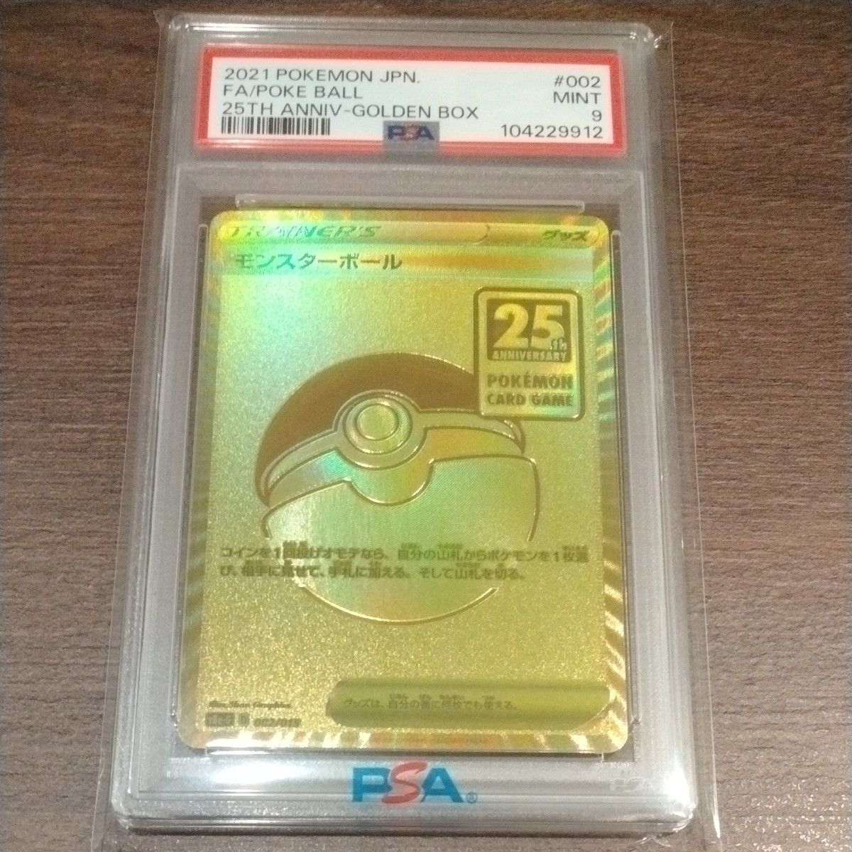 PSA9 1オーナー 2025年3月鑑定 ゴールデンモンスターボール PSA9 1オーナー 2025年3月鑑定 ゴールデンモンスターボール