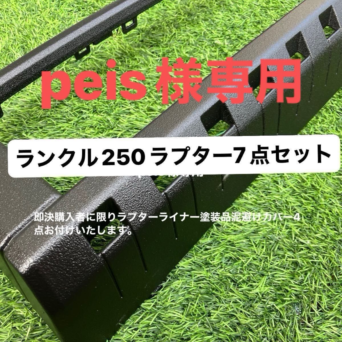 ランクル250本物ラプターライナー塗装7点セット(全て純正品)専用 ランクル250本物ラプターライナー塗装7点セット(全て純正品)専用
