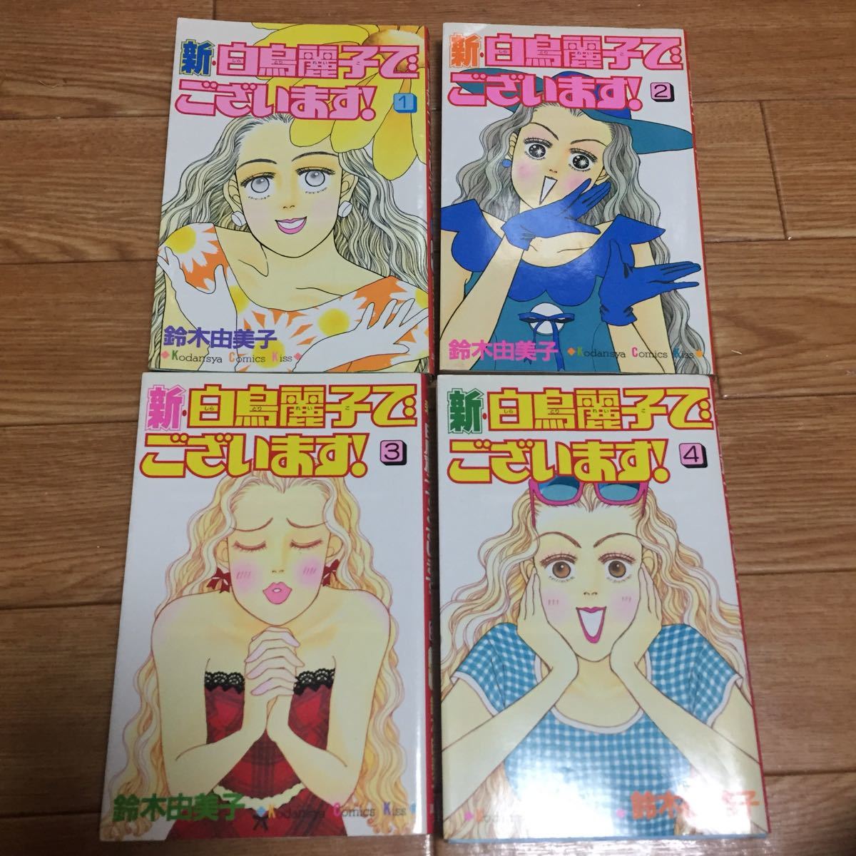 【新・白鳥麗子でございます！】鈴木由美子 コミック単行本 4冊セット USED