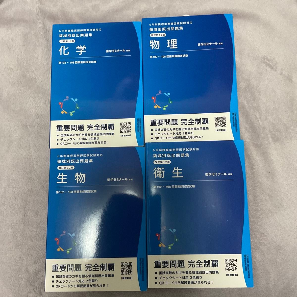 薬学ゼミナール 領域別既出問題集 物理 化学 生物 衛生4冊セット 薬学ゼミナール 領域別既出問題集 物理 化学 生物 衛生4冊セット